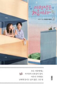 이번생은 처음이라 2